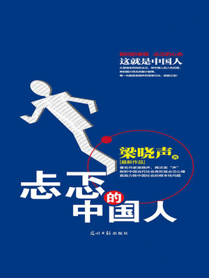 cover image of 忐忑的中国人